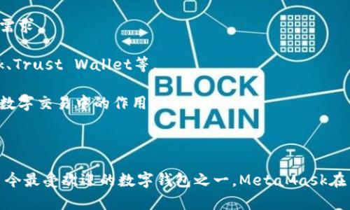 MetaMask钱包作为一种去中心化的数字钱包，近年来在欧美地区越来越受到欢迎，然而是否可以称之为“主流”，则涉及多方面的因素。下面将对此进行深入分析，并解答一系列的相关问题。

  MetaMask钱包在欧美地区的主流地位分析/  

 guanjianci MetaMask, 数字钱包, 去中心化, 加密货币, 欧盟法规/ guanjianci 

### 主要分析

在我们讨论MetaMask钱包是否在欧美地区主流之前，首先需要了解该钱包的基本特性及其运作方式。MetaMask是一款浏览器扩展和移动应用，它允许用户管理以太坊及其代币。用户可以通过MetaMask访问去中心化应用（DApp），而这些DApp正是区块链技术的应用之一。

随着区块链技术的迅猛发展，许多人越来越倾向于使用去中心化的数字资产管理工具，以确保更高的安全性和隐私保护。MetaMask正是这一趋势的受益者。尤其在欧美地区，越来越多的用户选择MetaMask来进行数字资产的管理与交易。

在欧美，MetaMask的使用情况日益普及。据统计，MetaMask的日活跃用户数量已经超过300万，这一数字在不断攀升，显示出其在用户中的吸引力。而且，许多用户已经将其视为控制加密资产和进行区块链交易的主要工具。

然而，虽然MetaMask在欧美地区的受欢迎程度逐渐上升，但是否称之为“主流”还需从多个角度进行评估。包括用户接受度、安全性、技术易用性、市场竞争状况等因素，都会影响其主流地位的判断。

### 相关问题分析

在此，提出五个与MetaMask钱包相关的问题，并逐一解答。

#### 1. MetaMask钱包的使用安全性如何？

关于MetaMask的安全性，用户最为关心的问题之一。首先，MetaMask自身并不存储用户的私人密钥，用户的密钥是存储在本地的，这就意味着，只要用户的设备安全，密钥就不会被盗取。同时，MetaMask还提供了助记词备份功能，用户在创建钱包时会获得一组助记词，务必妥善保管。

不过，尽管这些安全措施大大提高了用户资产的安全性，但任何数字资产的管理仍然存在潜在风险。例如，钓鱼攻击、恶意网站、恶意扩展等恶性的网络行为都可能危害用户的安全。因此，用户在使用MetaMask时，必须具备一定的警惕性，务必要确保是在安全的网络环境和可信的网站上进行操作。

另外，定期更新MetaMask应用，避免使用过时版本也是提升安全性的必要措施。对于多数用户而言，保守与谨慎的态度将是确保安全的重要保障。

#### 2. MetaMask支持哪些交易和资产？

MetaMask是一个以太坊生态系统中的数字资产管理工具，它重点支持以太坊及其代币，包括但不限于ERC20和ERC721等代币。用户可以通过MetaMask进行以太币（ETH）和各种其他代币的存储和交易。

此外，MetaMask近期还开始支持跨链功能，用户可以通过不同的去中心化交易所（DEX）进行资产的交换，如Uniswap等。这意味着用户不仅可以在以太坊链上交易，还可以跨链交易其他链的资产。这无疑拓宽了用户的操作空间，也为用户提供了更多的选择。

总之，用户在使用MetaMask时，可以管理多种数字资产，但需注意不同链上的资产管理方法可能会有差异，需要用户保持学习与适应的状态。

#### 3. MetaMask与其他数字钱包的比较

在讨论MetaMask的主流地位时，不可避免地要将其与其他数字钱包进行比较。在目前的市场上，类似的数字钱包有Trust Wallet、Coinbase Wallet、Ledger等，它们各自有自己的优缺点。

首先，从易用性上看，MetaMask以其用户友好的界面获得了用户的青睐，尤其是对于新手用户来说，安装与使用都相对简单。相比之下，很大一部分硬件钱包虽然安全性高，但对于新用户而言，上手难度较大。

其次，从支持的资产类别来看，MetaMask支持的资产相对广泛，尤其在去中心化应用（DApp）方面，很多DApp都需要通过MetaMask进行访问。而某些其它钱包可能未能全面支持DApp的访问和互动。

然而，硬件钱包如Ledger在安全性方面有着显著的优势，因为它们将用户的私钥保存在脱离互联网的环境中。这就意味着，即使用户的电脑被感染，资产依然是安全的。

综合来看，MetaMask在易用性与灵活性上占优，但在安全性上则可能不如硬件钱包。因此，用户的选择最终应基于个人的需求与安全意识而定。

#### 4. 在欧美地区，MetaMask的法律环境如何？

在欧美地区，数字钱包的法律环境尚处于不断演变中，各个国家对MetaMask的接受程度各不相同。在美国，美国证券交易委员会（SEC）和商品期货交易委员会（CFTC）等监管机构对加密货币及其相关产品的监管不断加强，而针对数字钱包的法律法规尚不明确。

而在欧盟，随着《市场在数字化时代法案》（MiCA）的出台，开始对数字资产提供更系统的监管框架。这无疑对包括MetaMask在内的数字钱包运营商提出了新的挑战与机遇。虽然其规范化意味着用户将获得更好的法律保护，但同时也可能导致某些市场准入门槛的提高。

因此，尽管MetaMask在欧美地区逐渐受到欢迎，但法律环境的复杂性也意味着其发展将面临政策的变动与市场的风险。在这一背景之下，用户在使用过程中也应该保持关注法律法规的变化以及对自身权益的保护。

#### 5. 如何选择适合自己的数字钱包？

在众多数字钱包中，如何选择一款适合自己的数字钱包是用户需要认真考虑的问题。对于在欧美使用MetaMask的用户来说，应从以下几个方面进行考虑：

首先，安全性是选择数字钱包时的重要因素。用户应考虑自己的资产安全，尽可能选择那些有良好声誉和口碑的数字钱包。如果可能，建议硬件钱包的结合使用，以提高整体安全性。

其次是便捷性。虽然安全性至关重要，但易用性也不能忽视。用户应该考虑自己对于技术的接受能力，如果是新手，选择操作简单的数字钱包会更符合需求。

最后，资产的支持种类也是选择数字钱包的重要依据。如果需要处理多种不同类型的资产，用户应优先选择那种支持较多币种的钱包，比如MetaMask、Trust Wallet等。

综上所述，选择适合自己的数字钱包既要综合考虑安全性、便捷性，也要考虑资产种类和个人使用习惯。只有符合自身需求的钱包，才能真正发挥其在数字交易中的作用。

### 结论

综上所述，虽然MetaMask在欧美的使用越来越普及，但能否称之为“主流”还需结合用户的使用体验、市场环境及法律环境等多重因素来判断。作为当今最受欢迎的数字钱包之一，MetaMask在不断发展与完善中，也将继续吸引更多的用户关注与使用。在此过程中，用户在享受便利的同时，还需要保持警惕，不断提升自身的数字资产管理能力。