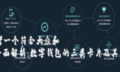 思考一个符合大众和  : 全面解析：数字钱包的三