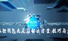 小狐狸钱包无反应解决方案：技巧与步骤