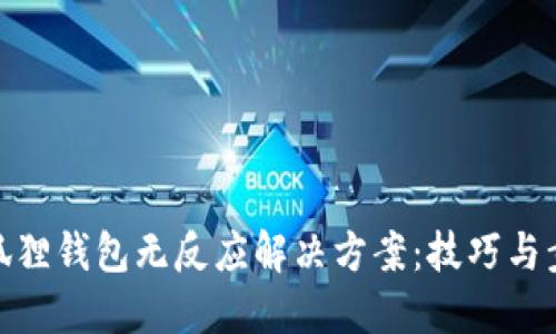 小狐狸钱包无反应解决方案：技巧与步骤