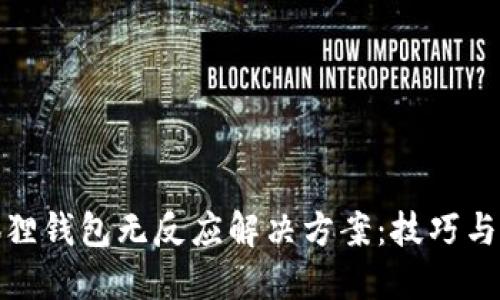 小狐狸钱包无反应解决方案：技巧与步骤