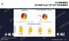 小狐狸钱包安卓用户完全指南：能用吗？