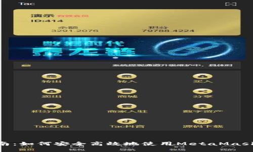 MetaMask使用指南：如何安全高效地使用MetaMask进行加密货币管理