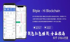 如何通过数字钱包红包赚钱：全面指南