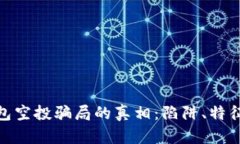 揭开数字钱包空投骗局的真相：陷阱、特征与防