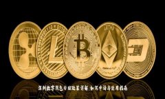 深圳数字钱包补贴政策详解：如何申请与使用指