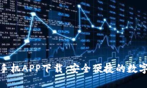 : 小狐狸钱包手机APP下载：安全便捷的数字货币管理工具