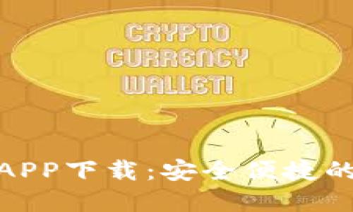 : 小狐狸钱包手机APP下载：安全便捷的数字货币管理工具