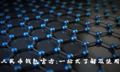 数字人民币钱包官方：一站式了解及使用指南