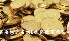 数字钱包能看到户名吗？探究数字钱包的隐私保