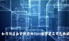 如何创建和管理你的Ibox数字藏品钱包地址