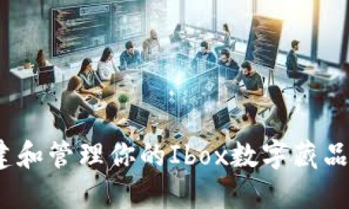 如何创建和管理你的Ibox数字藏品钱包地址
