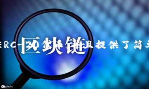 小狐狸钱包，也被称为小狐狸（Fox Wallet），是一个在区块链领域备受欢迎的投资和支付工具。它主要用于存储以太坊及其ERC-20代币，并且提供了简单易用的界面和强大的功能。接下来，我将围绕“小狐狸钱包可靠不可靠”这个主题，详细探讨其可靠性、功能、用户体验等方面。

小狐狸钱包可靠吗？全面解析与用户指南