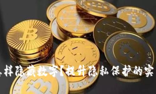钱包怎样隐藏数字？提升隐私保护的实用技巧