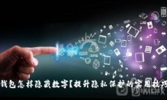 钱包怎样隐藏数字？提升隐私保护的实用技巧