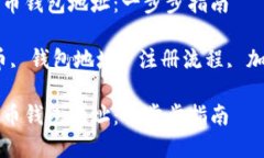 如何注册数字货币钱包地址：一步步指南关键词