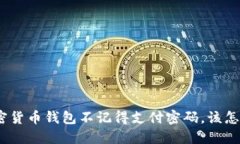 : 加密货币钱包不记得支付密码，该怎么办？