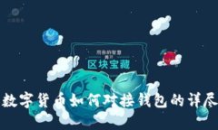 央行数字货币如何对接钱包的详尽指南