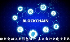   区块链电动汽车钱包设计：未来出行的安全新选
