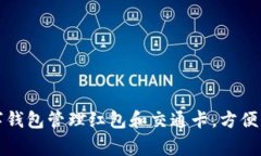 如何使用数字钱包管理红包和交通卡，方便你的
