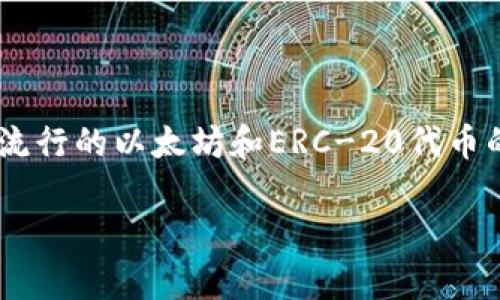 创建小狐狸钱包是一个非常热门的话题，尤其是在区块链和加密货币逐渐普及的背景下。小狐狸钱包（MetaMask）是一个流行的以太坊和ERC-20代币的数字钱包和浏览器扩展，它允许用户管理其以太坊资产、与去中心化应用（DApps）进行交互，并安全地进行加密货币交易。

### 小狐狸钱包的创建及使用全指南