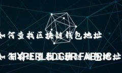如何查找区块链钱包地址如何有效查找区块链钱