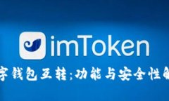 数字钱包互转：功能与安全性解析