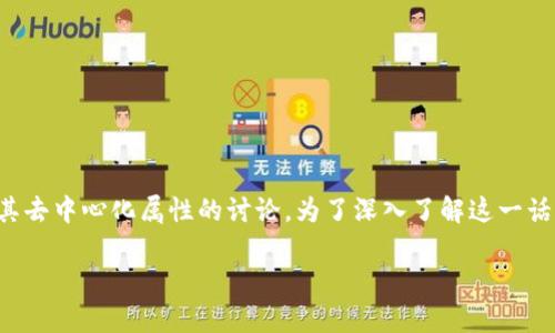 小狐狸钱包（又称为MetaMask）作为一款流行的加密货币和区块链钱包，常常引发用户关于其去中心化属性的讨论。为了深入了解这一话题，本文将探讨小狐狸钱包的去中心化特征，并围绕此话题展开，且提供相关问题的详细解答。

小狐狸钱包去中心化特点探索：安全性与隐私保护
