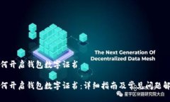 如何开启钱包数字证书如何开启钱包数字证书：