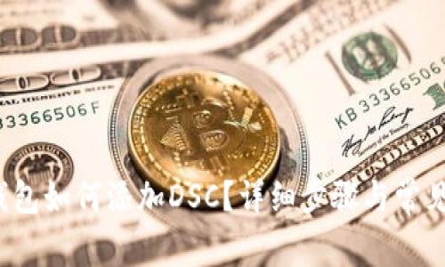  小狐狸钱包如何添加DSC？详细步骤与常见问题解答
