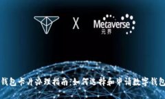 数字钱包卡片办理指南：如何选择和申请数字钱