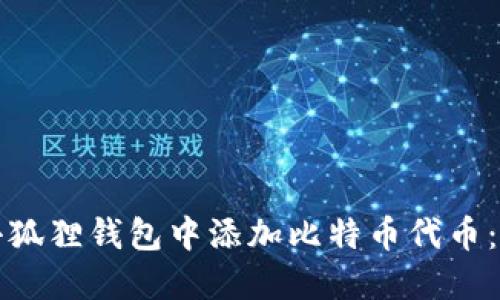 如何在小狐狸钱包中添加比特币代币：详细指南