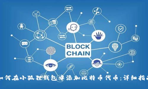 如何在小狐狸钱包中添加比特币代币：详细指南