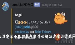  手机无法安装小狐狸钱包软件的解决方案与常见
