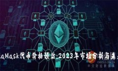 : MetaMask代币价格预估：2023年市场分析与未来走势