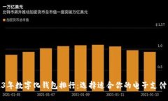 2023年数字化钱包排行：选择适合你的电子支付工