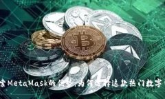 : 探索MetaMask的优势：为何选择这款热门数字钱包