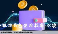 微软浏览器小狐狸钱包使用指南：从安装到实用