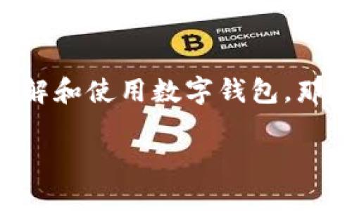 数字钱包用什么加密的是现代金融科技领域中一个重要的话题，随着数字货币以及区块链技术的迅速发展，越来越多的人开始了解和使用数字钱包。那么，数字钱包到底是用什么技术来保证资金安全的呢？在接下来的内容中，我们将深入解析数字钱包的加密技术，并探讨相关问题。

数字钱包用什么加密的：深度解析数字钱包的安全机制