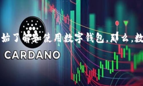 数字钱包用什么加密的是现代金融科技领域中一个重要的话题，随着数字货币以及区块链技术的迅速发展，越来越多的人开始了解和使用数字钱包。那么，数字钱包到底是用什么技术来保证资金安全的呢？在接下来的内容中，我们将深入解析数字钱包的加密技术，并探讨相关问题。

数字钱包用什么加密的：深度解析数字钱包的安全机制
