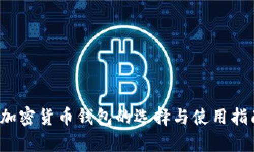  加密货币钱包的选择与使用指南