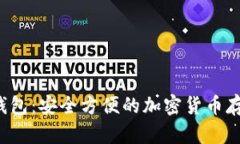 : ccw数字钱包：安全方便的加密货币存储解决方案