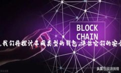 区块链钱包的选择对于用户保护资产安全至关重