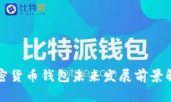 加密货币钱包未来发展前景解析
