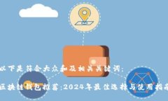 以下是符合大众和及相关关键词：区块链钱包推