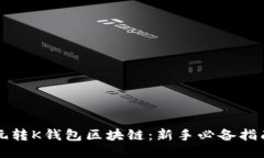 玩转K钱包区块链：新手必备指南