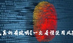 数字钱包真的有坑吗？一文看懂使用风险与优势