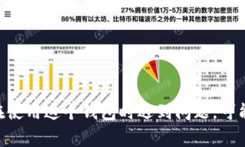 原子区块链钱包是近年来参与加密货币交易的用户常用的一种工具。若您在使用这个钱包时遇到问题，可能会让您感到困惑或沮丧。本文将为您详细介绍“原子区块链钱包怎么用不了