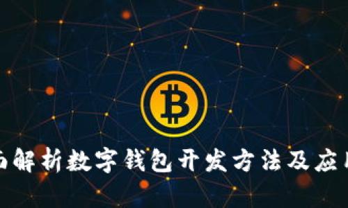 : 全面解析数字钱包开发方法及应用场景