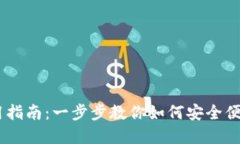 onex数字钱包使用指南：一步步教你如何安全便捷